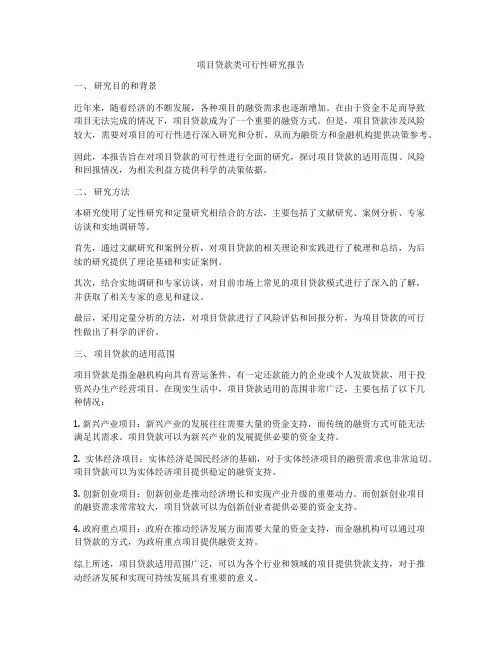 项目贷款类可行性研究报告