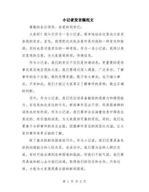 小记者发言稿范文
