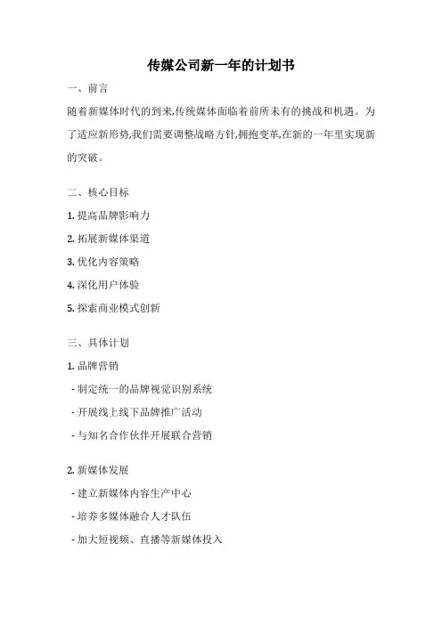传媒公司新一年的计划书