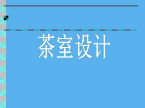茶室设计案例分析