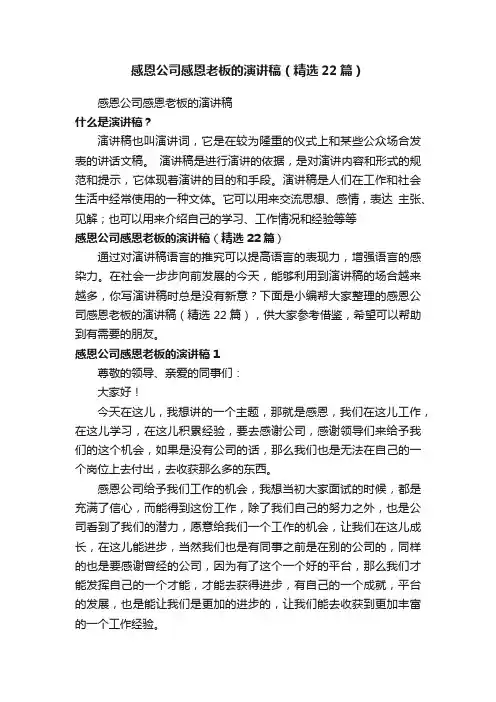 感恩公司感恩老板的演讲稿（精选22篇）