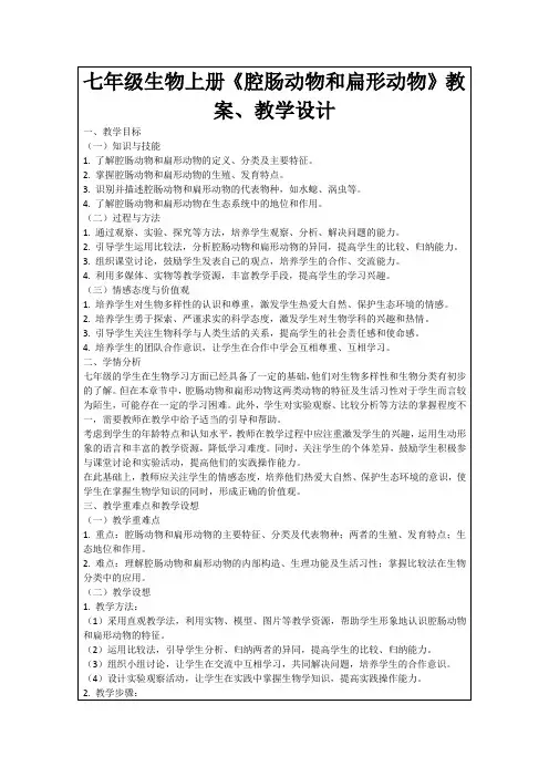 七年级生物上册《腔肠动物和扁形动物》教案、教学设计