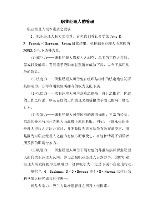 职业经理人的管理.doc