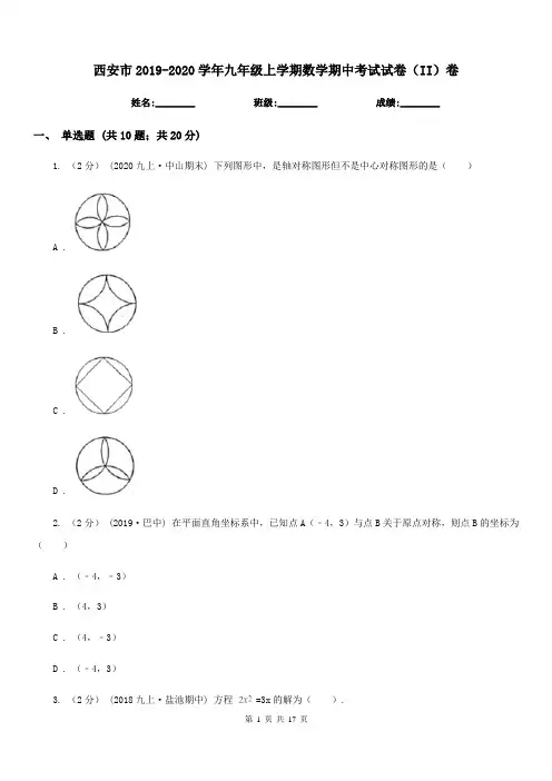 西安市2019-2020学年九年级上学期数学期中考试试卷(II)卷