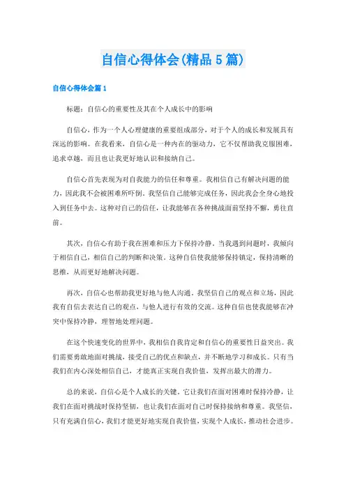 自信心得体会(精品5篇)
