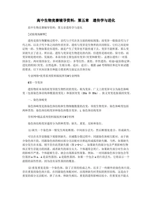 高中生物竞赛辅导资料：第五章  遗传学与进化