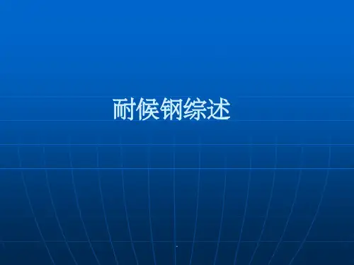 耐候钢综述