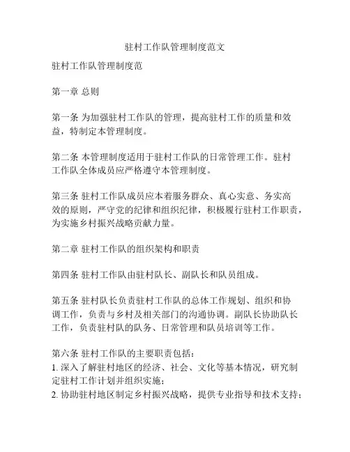 驻村工作队管理制度范文