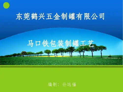马口铁包装制罐工艺