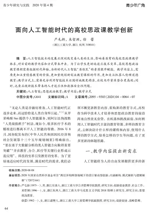 面向人工智能时代的高校思政课教学创新