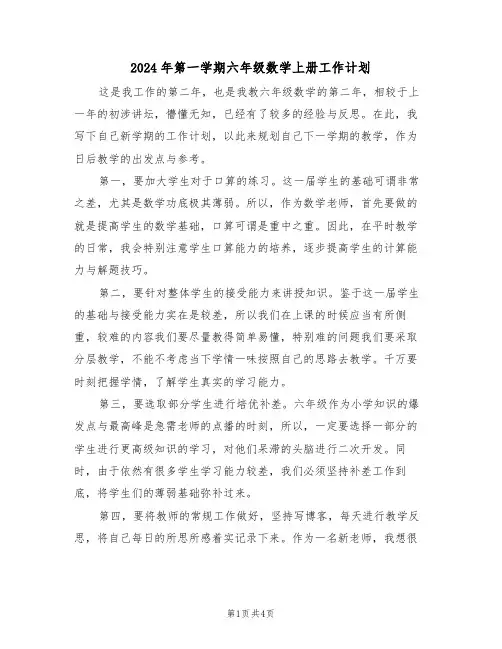 2024年第一学期六年级数学上册工作计划(二篇)