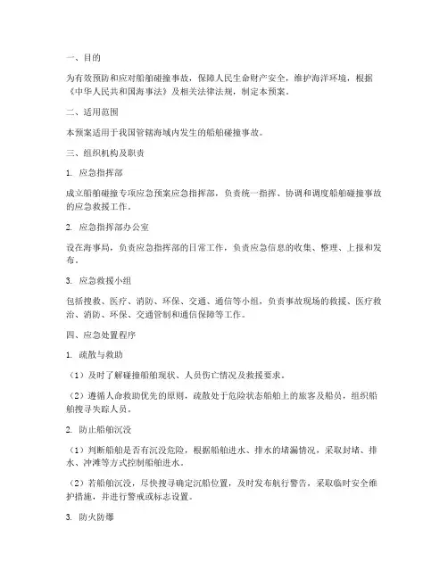 船舶碰撞专项应急预案