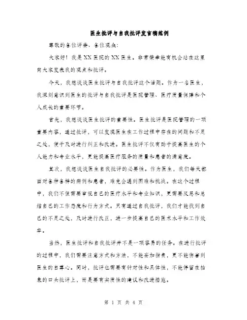 医生批评与自我批评发言稿范例（2篇）