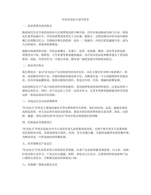 冷饮店创业计划书范本