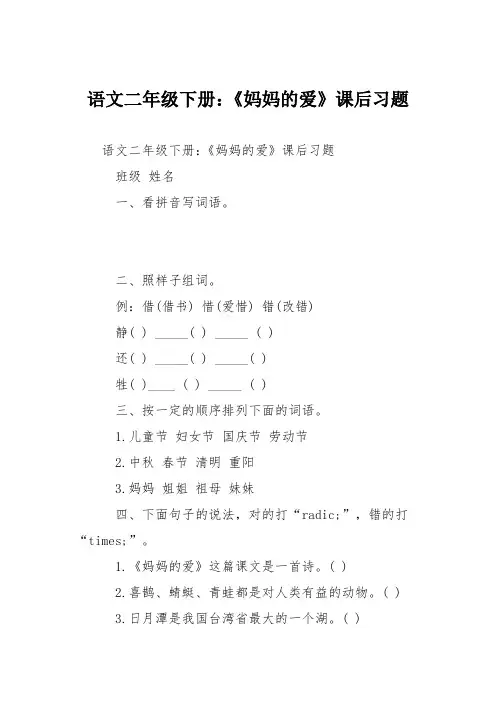 语文二年级下册：《妈妈的爱》课后习题