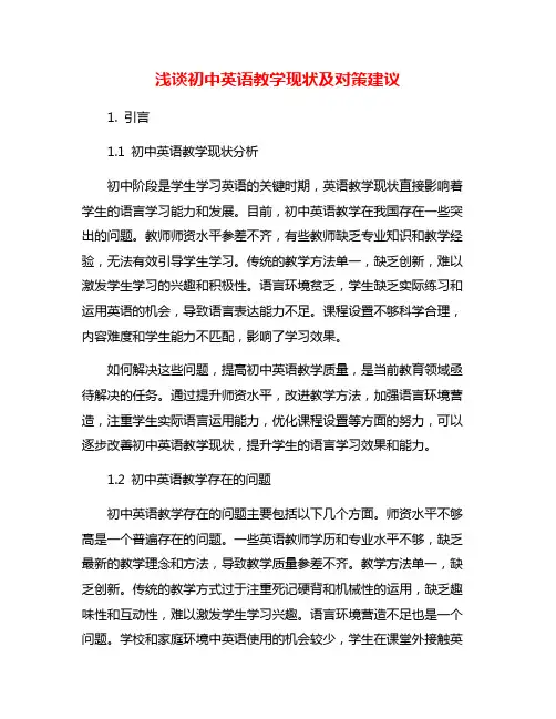 浅谈初中英语教学现状及对策建议