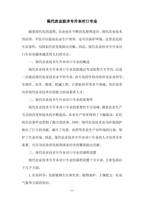 现代农业技术专升本对口专业