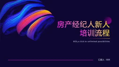 房产经纪人新人培训流程