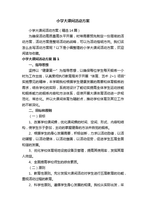 小学大课间活动方案（精选14篇）