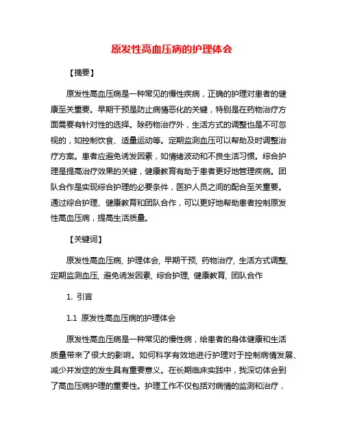 原发性高血压病的护理体会