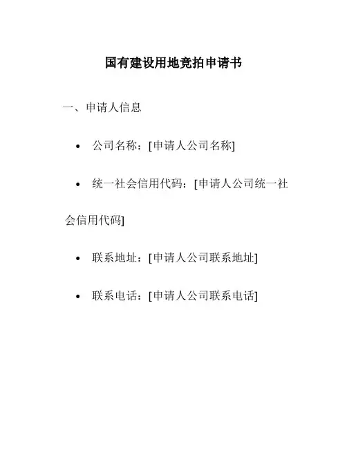 国有建设用地竞拍申请书