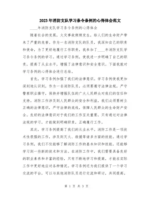 2023年消防支队学习条令条例的心得体会范文