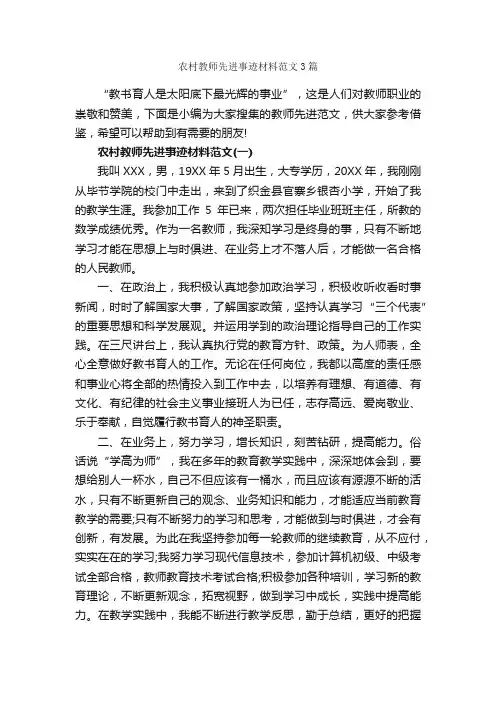 农村教师先进事迹材料范文3篇_事迹材料_