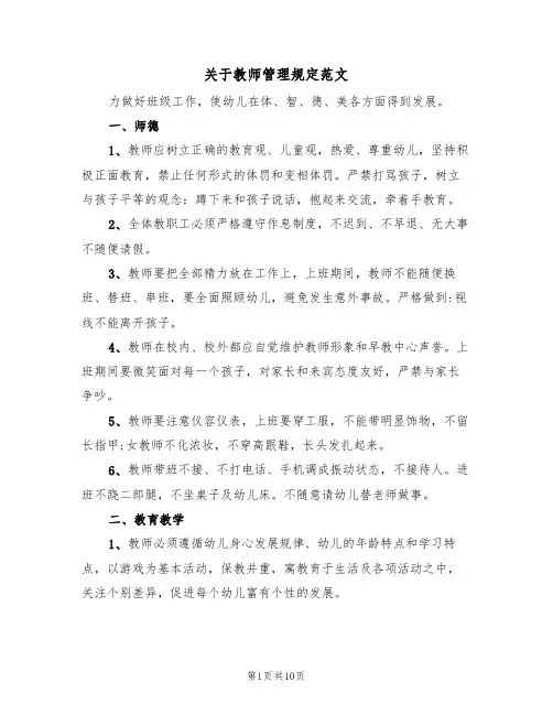 关于教师管理规定范文(3篇)