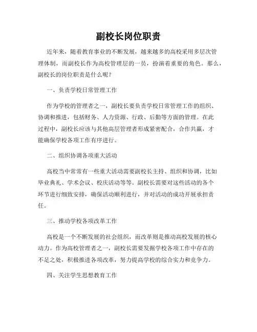 副校长岗位职责