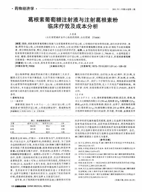 葛根素葡萄糖注射液与注射葛根素粉临床疗效及成本分析
