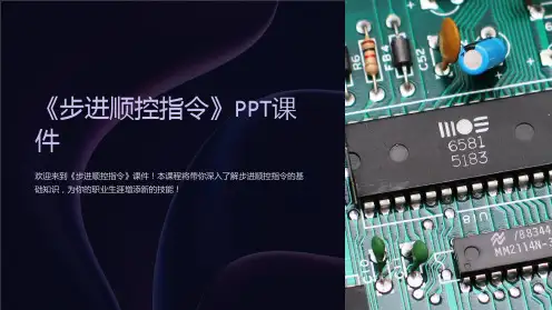 《步进顺控指令》课件