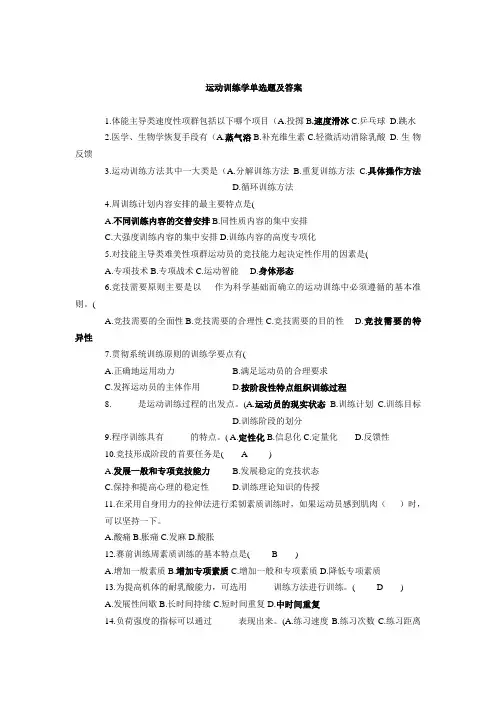 运动训练学单选题及答1