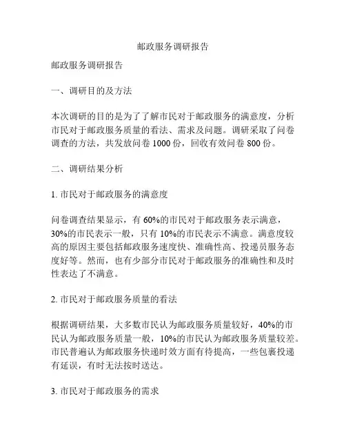 邮政服务调研报告