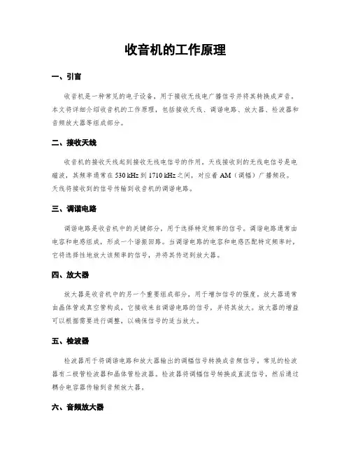 收音机的工作原理