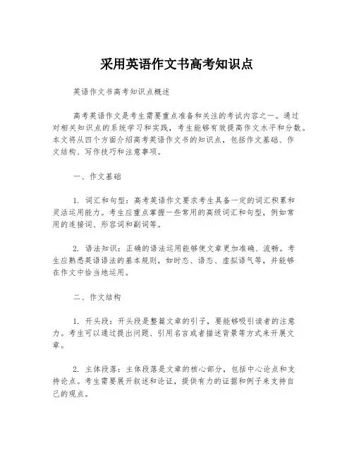 采用英语作文书高考知识点