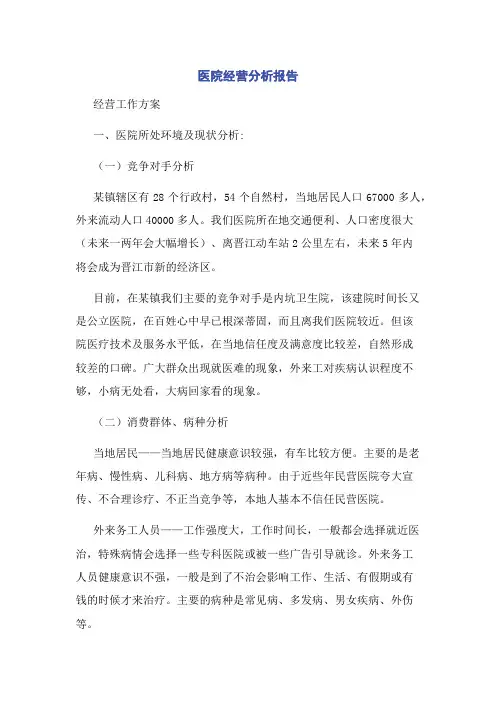 医院经营分析报告