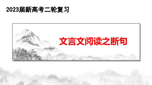 2023届高考语文二轮复习：文言文断句 优质课件25张