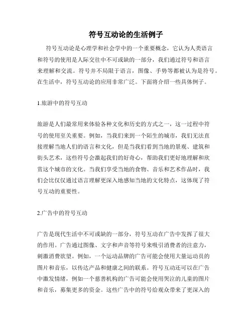符号互动论的生活例子