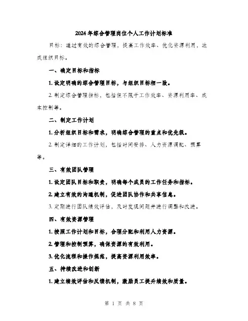 2024年综合管理岗位个人工作计划标准（四篇）