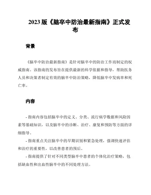 2023版《脑卒中防治最新指南》正式发布