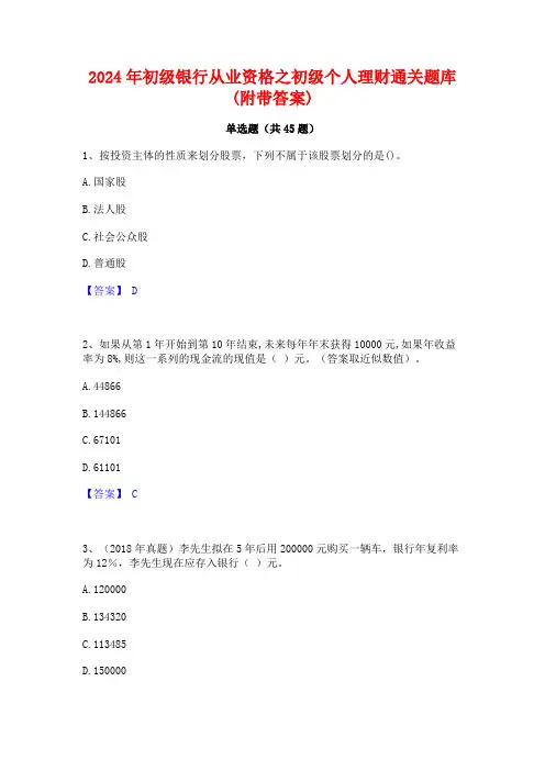 2024年初级银行从业资格之初级个人理财通关题库(附带答案)