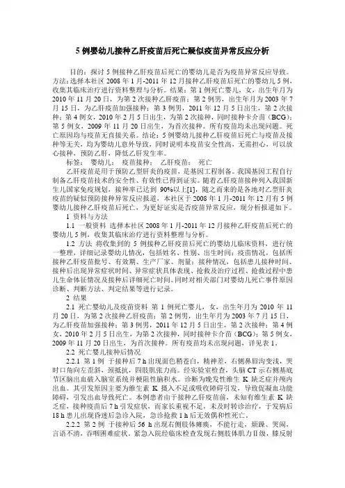 5例婴幼儿接种乙肝疫苗后死亡疑似疫苗异常反应分析