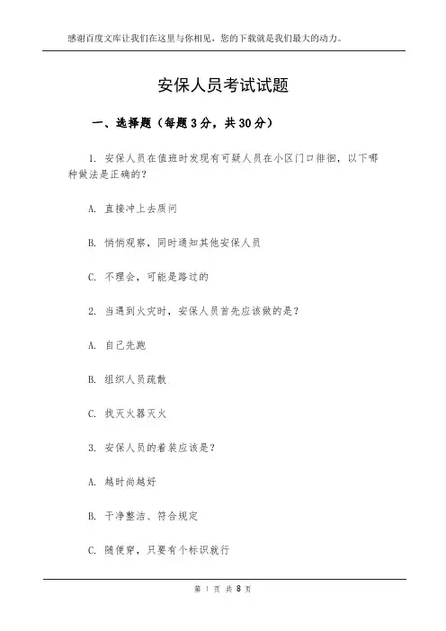 安保人员考试试题