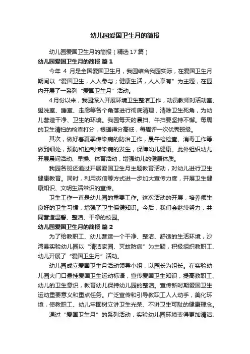 幼儿园爱国卫生月的简报