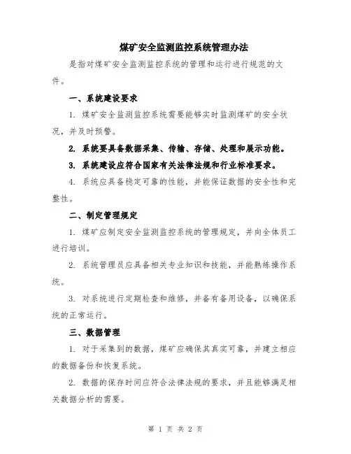煤矿安全监测监控系统管理办法