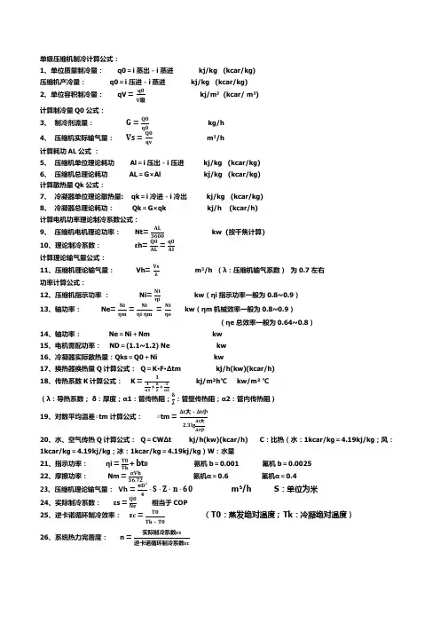 制冷技师计算公式