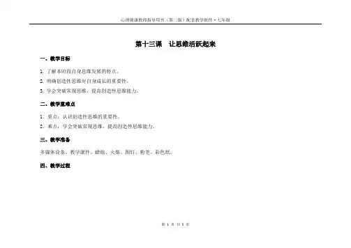 七年级心理健康教育备课教案PPT课件 第十三课  让思维活跃起来