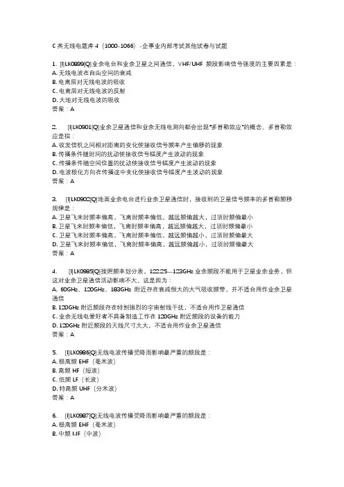 C类无线电题库4(1000-1066)-企事业内部考试其他试卷与试题