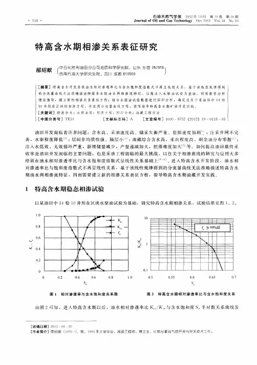 特高含水期相渗关系表征研究