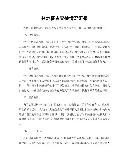 林地征占查处情况汇报